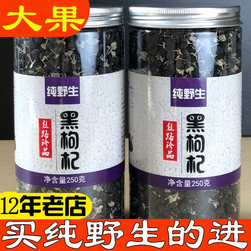 2026新宁夏黑枸杞野生特级头茬大果苟狗杞子免洗零添加枸杞茶500g