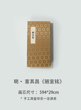 董其昌大字行书《陋室铭》高清宣纸复刻版书法折页