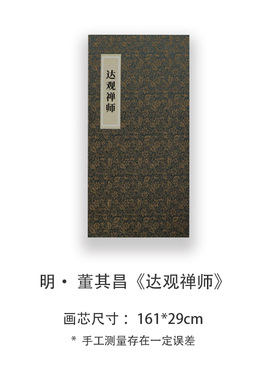 董其昌《达观禅师》高清宣纸复刻版书法折页