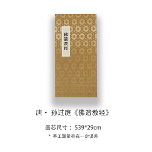 孙过庭《佛遗教经》高清宣纸复刻版书法折页