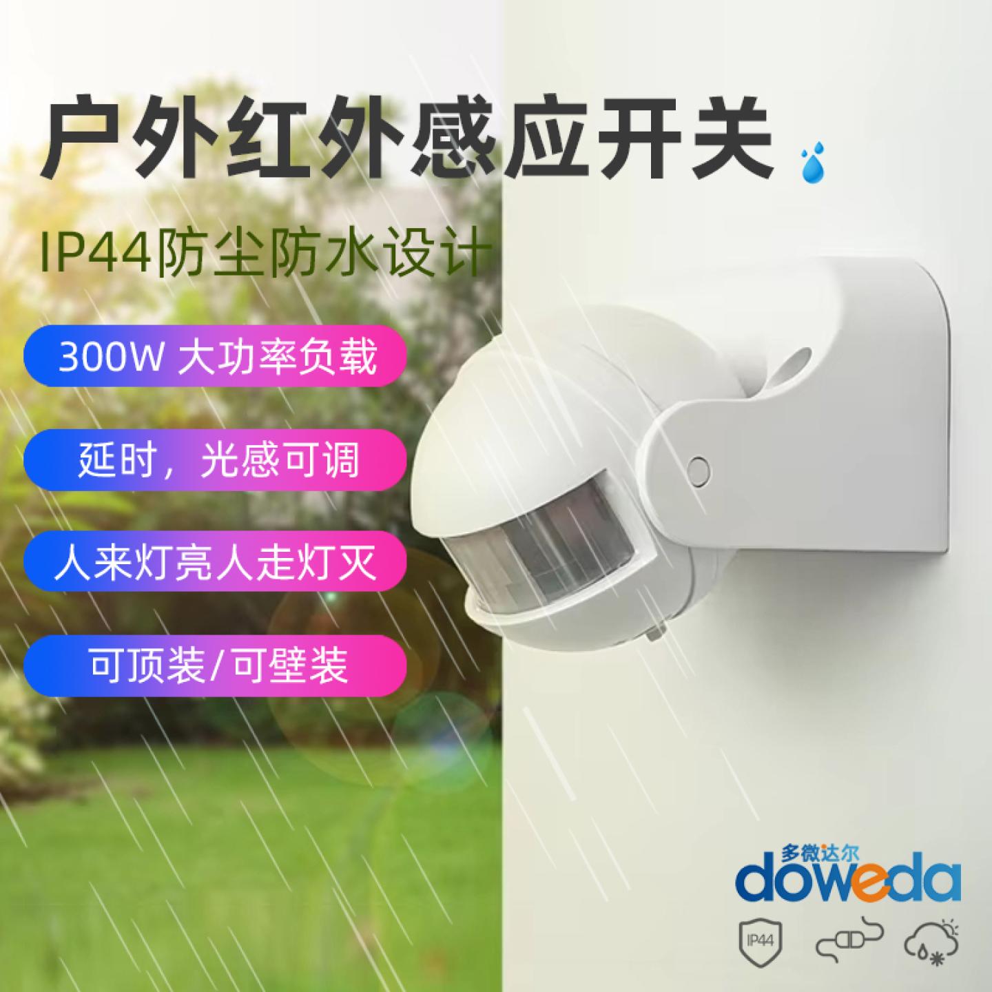 户外防水防尘人体感应开关