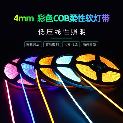 cob灯带4mm软装饰条汽车家用氛围吧台橱柜红绿蓝黄多彩5V12V24V