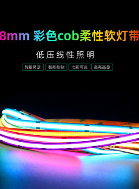 cob灯带8mm批发汽车家用氛围吧台橱柜红绿蓝黄自粘多彩5V12V24V