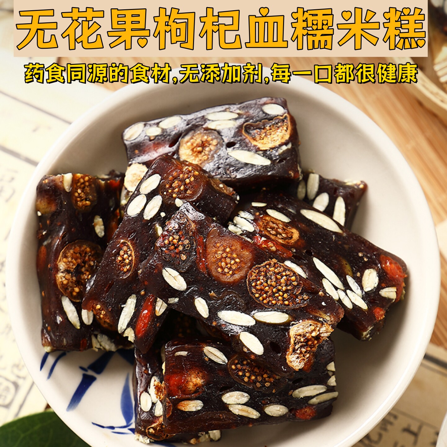 无花果枸杞血糯米糕地方特产潮汕小吃点解馋零食糕点健康休闲食品