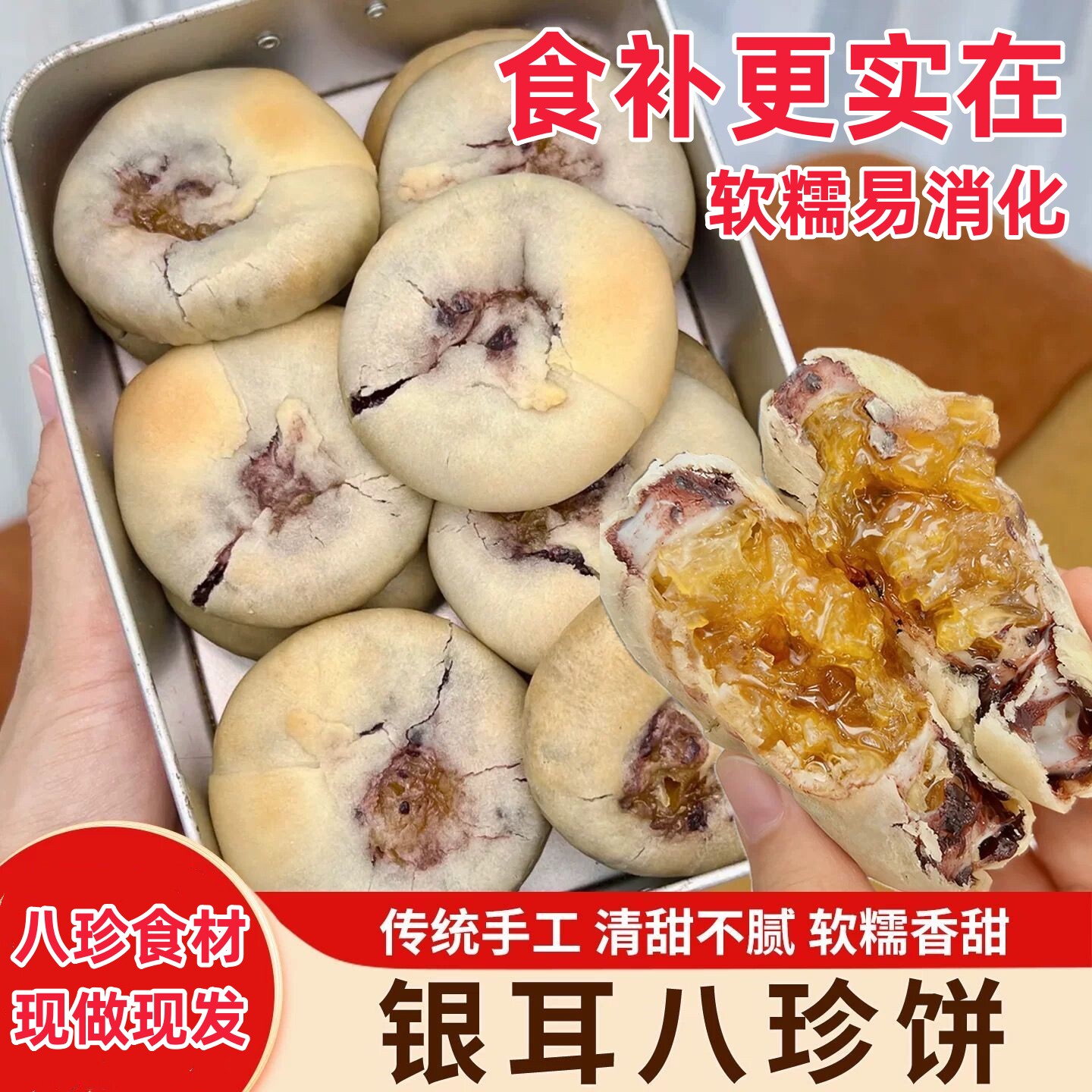 银耳八珍饼地方特产孕妇中老年学生健康早餐养胃糕点休闲小吃零食