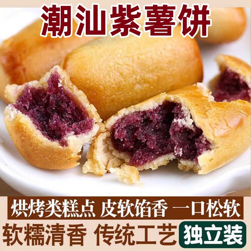 烤薯饼潮汕特产地方传统小吃零食