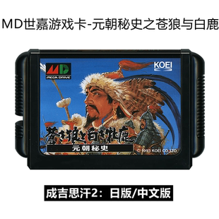 MD世嘉游戏卡带元朝秘史中文版苍狼与白鹿II二16位世嘉成吉思汗2