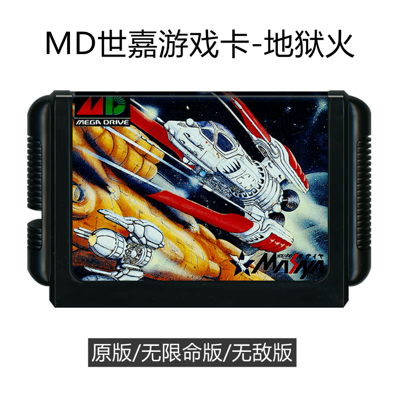 MD世嘉游戏卡带地狱火飞机射击