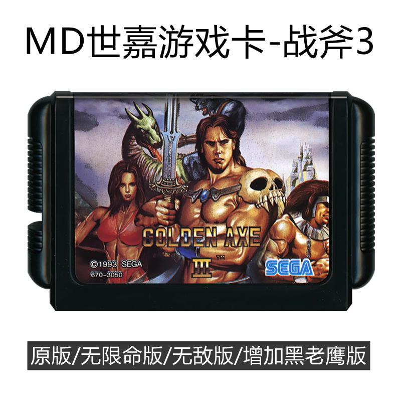 MD世嘉游戏卡带战斧3代日版16位机黑卡双人无敌版Golden Axe三III