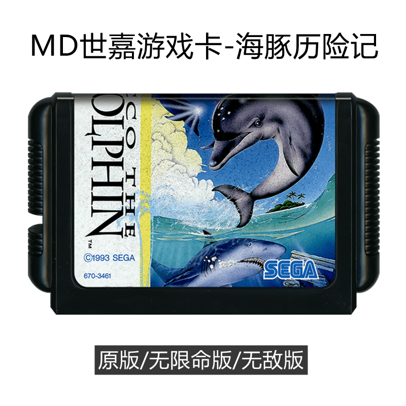 MD世嘉游戏卡海豚历险记日版16位sega海洋小海豚Ecco the Dolphin