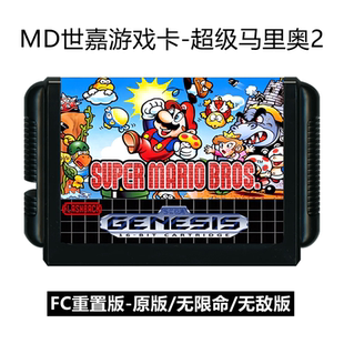 MD世嘉游戏卡带超级玛丽2代FC重置版sega玛莉兄弟16位马里奥1黑卡