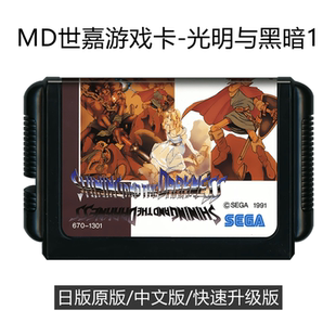 MD世嘉游戏卡带光明与黑暗1中文版sega16位RPG智力黑卡初代3D迷宫