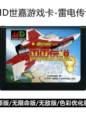 MD世嘉游戏卡带雷电传说16位sega街机移植无敌Raiden飞行射击Trad