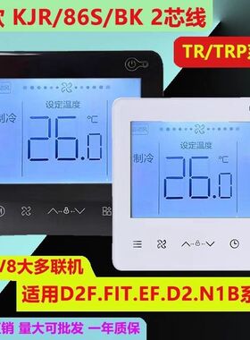 适用美的中央空调V8系列线控器KJR-86S/BK两芯手操控制面板EF专用