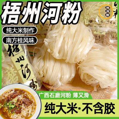 广西梧州正宗石磨河粉薄河粉嫩滑手工纯米批发方便速食老友粉干粉