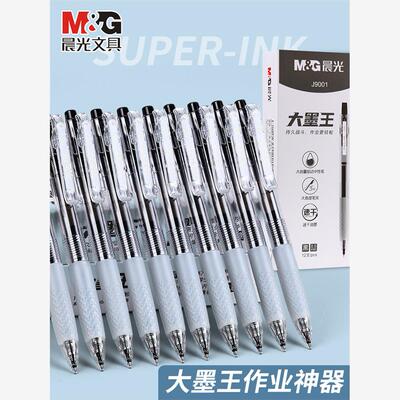 晨光作业神器agpj9001按动中性笔大墨王速干ST笔头0.5mm学生用考