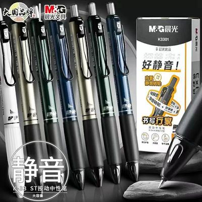 晨光好静音按动笔小分贝中性笔学生用速干考试签字笔芯0.5刷题笔