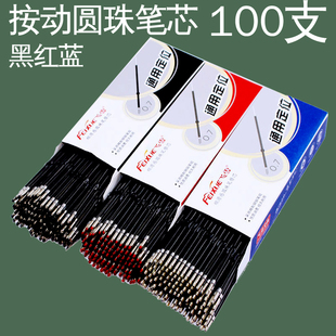 100支飞雪通用圆珠笔芯按动笔芯原子笔伸缩笔替芯书写顺滑0.7mm
