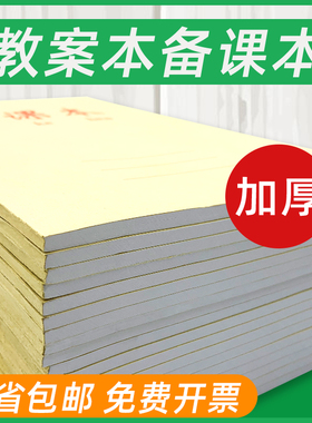 包邮加厚教案本作业本练习本课业本16K教案本教师备课本办公用品