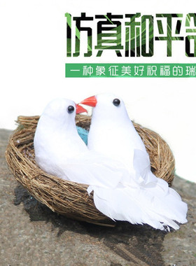仿真园林婚庆装扮摆件鸟窝小白鸽
