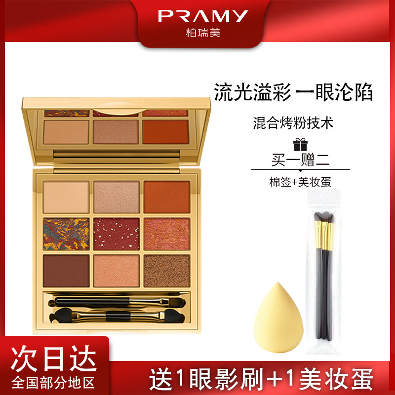 PRAMY柏瑞美鎏金星闪九色眼影盘网红ins集美流行色哑光珠光持色