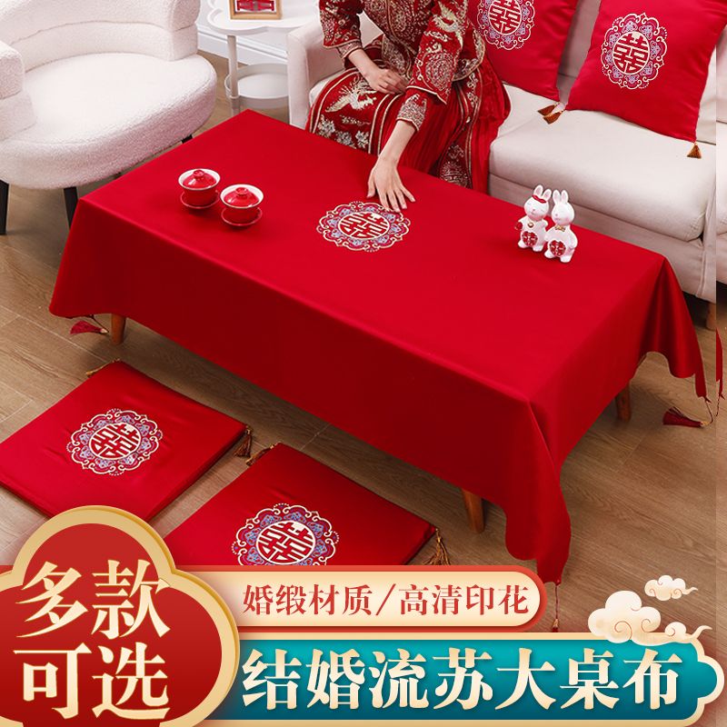 结婚茶几桌布订婚客厅红色喜字餐桌台布婚房装饰布置婚庆用品大全