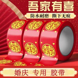 饰井盖胶 结婚喜字胶地毯胶带婚礼主题红色双喜封口宽胶布喜庆装
