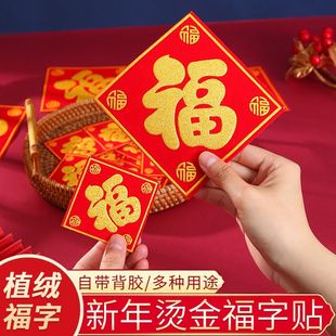 绒布小福子贴小号自粘2025新年春节乔迁迷你福字贴纸带胶福字新居