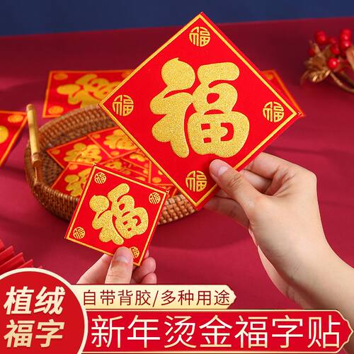 绒布小福子贴小号自粘2025新年春节乔迁迷你福字贴纸带胶福字新居