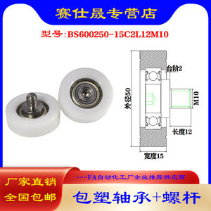 【赛仕晟】外螺纹包塑轴承BS600250-15C2L12M10带螺杆塑料滑轮