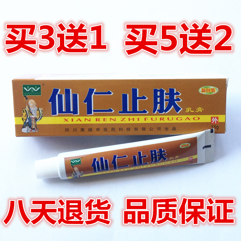 四川万福莱仙仁止肤乳膏软膏 成年人用 买3送1 买5送2 送本品