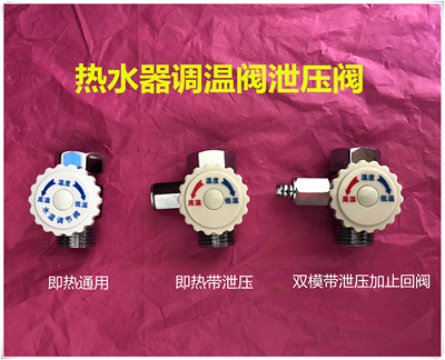 即热式热水器调温阀温度调节阀泄压阀配件