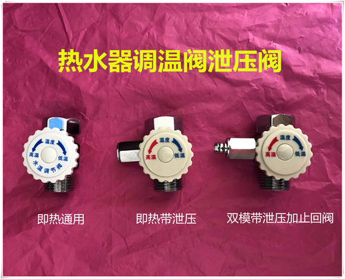 即热式热水器调温阀温度调节阀泄压阀配件
