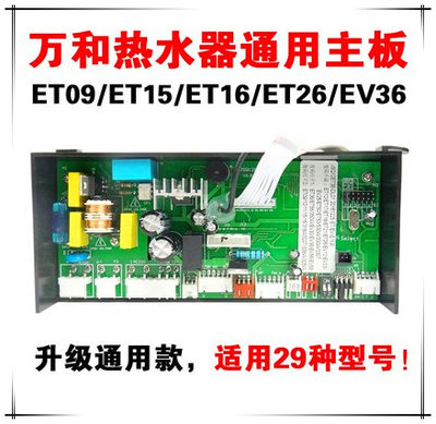 万和燃气热水器主板电脑板ET15/ET16/ET26/ET36/EV26