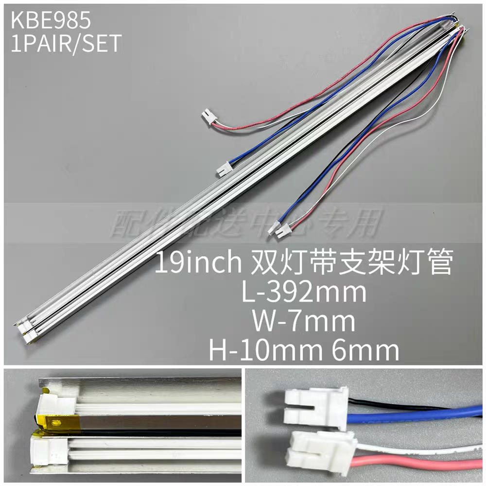 1对*19寸正屏液晶双灯带架灯管 LCD显示器灯管带灯槽 392mm*7mm