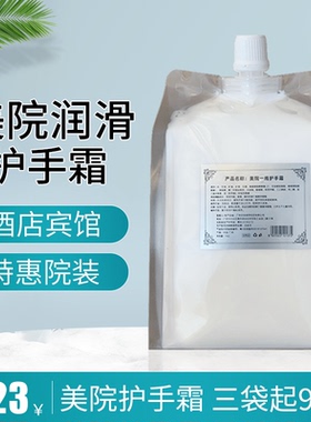酒店宾馆特惠袋装美院一线润滑护手霜美容院淡香滋润补水保湿1KG