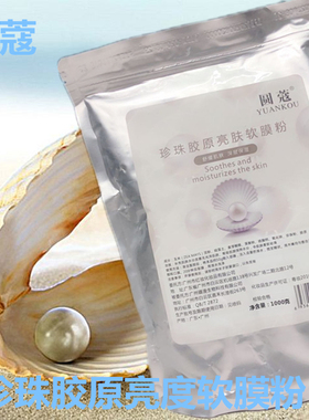 美容院天然珍珠胶原软膜粉补水嫩白收缩毛孔提亮肤色美容院面膜粉