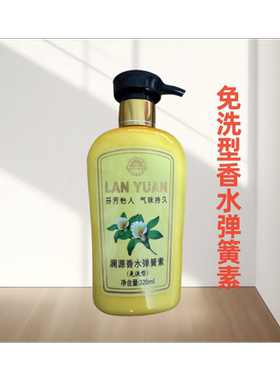 澜源香水弹簧素弹力素弹簧素 卷发正品保湿定型护卷 320ml免洗型