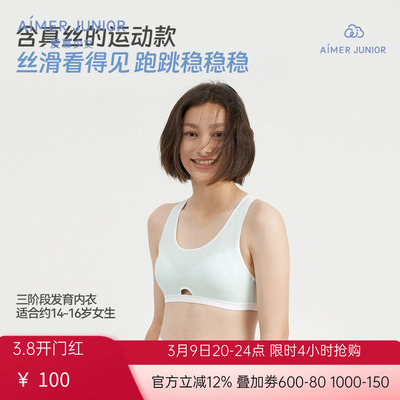 Aimerkids爱慕少女文胸运动体育课内衣三阶段女孩初中生桑蚕丝A类