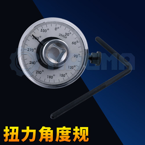 扭力角度规角度调节规调节扳手转角仪扭力角度尺1/2，3/4汽修工具