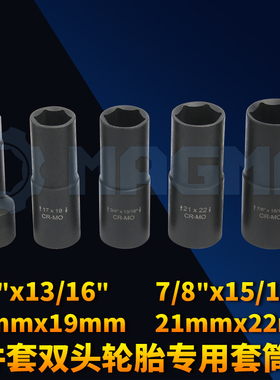 5件套双头轮胎专用套筒17/19/21/22mm 3/4
