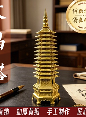 十三层黄铜文昌塔摆件办公室桌面