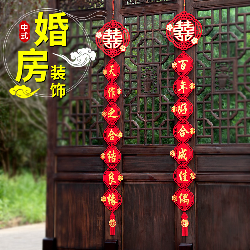 结婚对联挂件婚房装饰布置婚庆喜联植绒布大门喜对子婚礼挂饰用品
