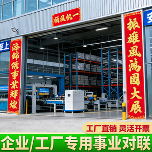 新款企业对联2026年工厂大门事业春联大尺寸2米3米背胶绒布高级感