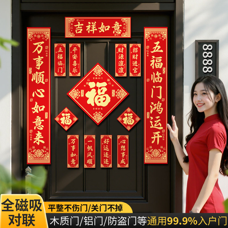 磁吸对联2026新款马年春联福字贴过年春节新年入户门装饰大门门联