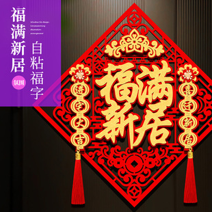 气氛装 乔迁之喜布置福字贴入户房门贴挂件搬家入宅仪式 饰用品楼房