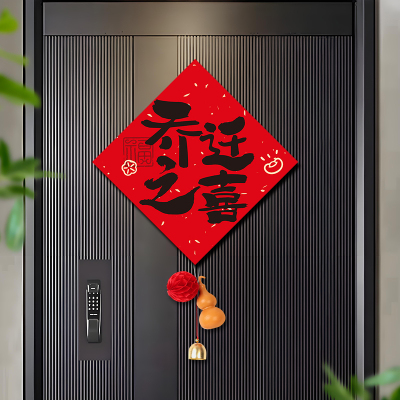 乔迁之喜装饰新房福字门贴挂件