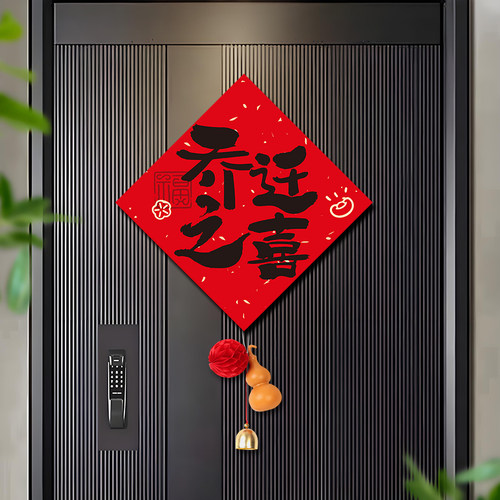 乔迁之喜装饰新房福字门贴挂件