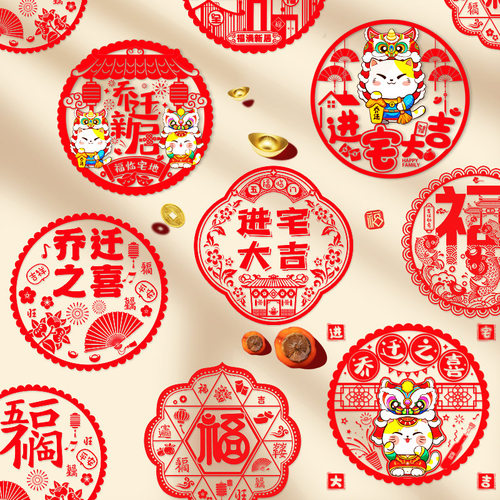 进宅大吉静电免胶玻璃贴窗花新款