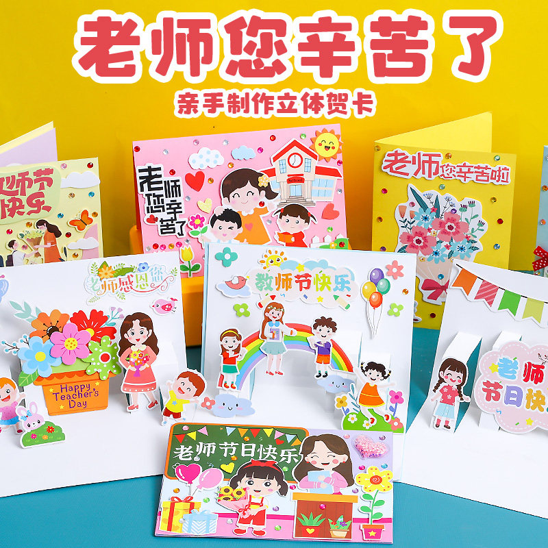 教师节贺卡手工卡片diy制作材料包幼儿园小学立体送老师卡通礼物